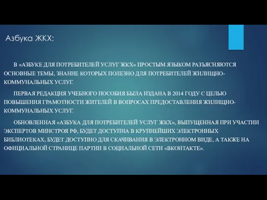 Азбука ЖКХ: В «АЗБУКЕ ДЛЯ ПОТРЕБИТЕЛЕЙ УСЛУГ ЖКХ» ПРОСТЫМ ЯЗЫКОМ РАЗЪЯСНЯЮТСЯ ОСНОВНЫЕ