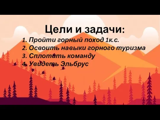 Цели и задачи: 1. Пройти горный поход 1к.с. 2. Освоить навыки горного