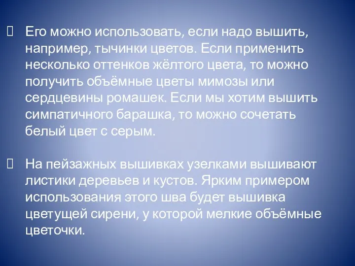 Его можно использовать, если надо вышить, например, тычинки цветов. Если применить несколько