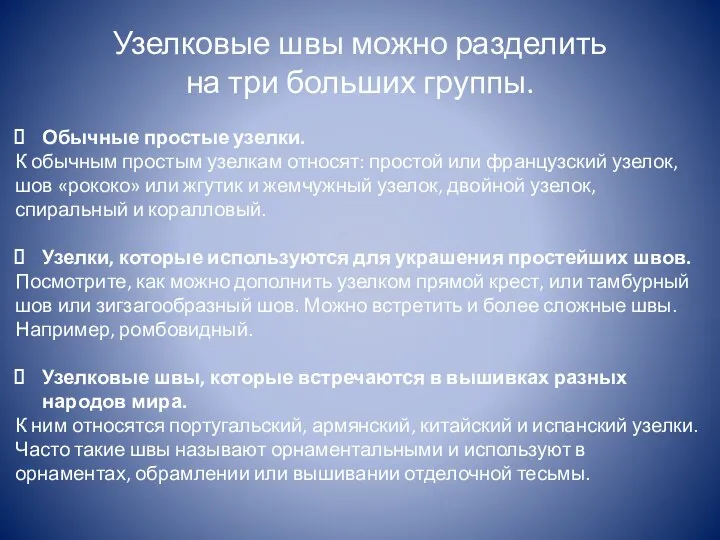 Узелковые швы можно разделить на три больших группы. Обычные простые узелки. К