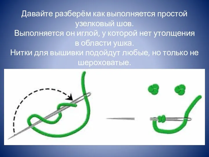 Давайте разберём как выполняется простой узелковый шов. Выполняется он иглой, у которой