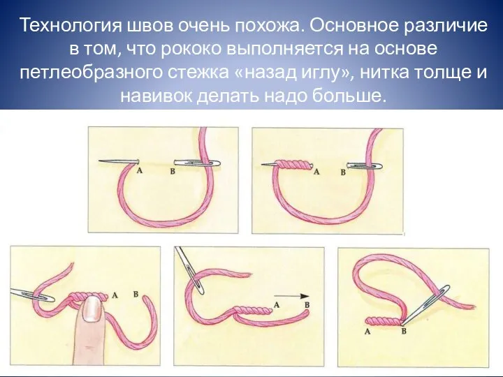 Технология швов очень похожа. Основное различие в том, что рококо выполняется на