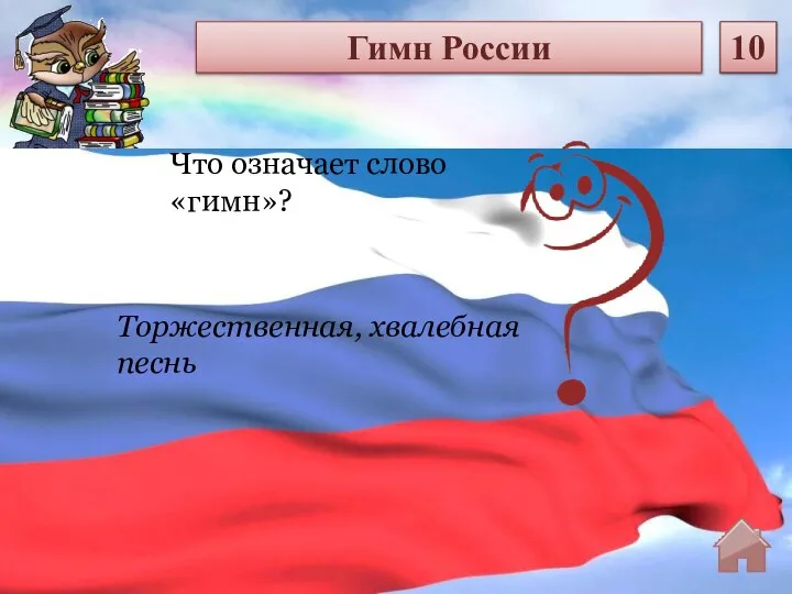 Торжественная, хвалебная песнь Что означает слово «гимн»? Гимн России 10