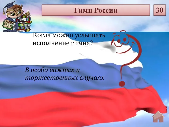 В особо важных и торжественных случаях Когда можно услышать исполнение гимна? Гимн России 30