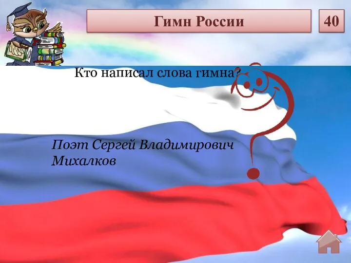 Поэт Сергей Владимирович Михалков Кто написал слова гимна? Гимн России 40