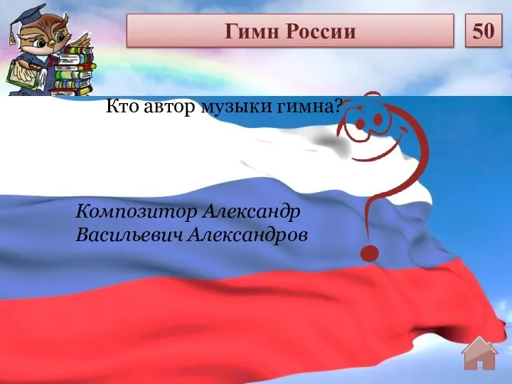Композитор Александр Васильевич Александров Кто автор музыки гимна? Гимн России 50