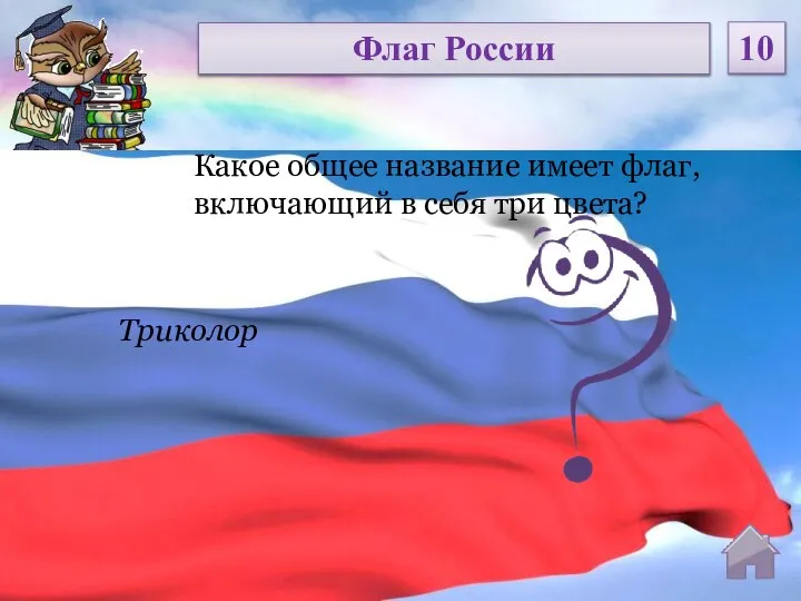 Триколор Какое общее название имеет флаг, включающий в себя три цвета? Флаг России 10