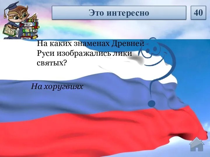 На хоругвиях На каких знаменах Древней Руси изображались лики святых? Это интересно 40