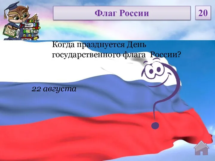 22 августа Когда празднуется День государственного флага России? Флаг России 20