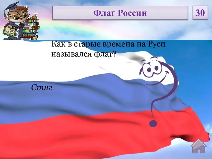 Стяг Как в старые времена на Руси назывался флаг? Флаг России 30