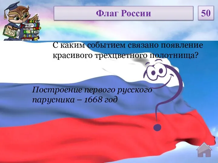 Построение первого русского парусника – 1668 год С каким событием связано появление