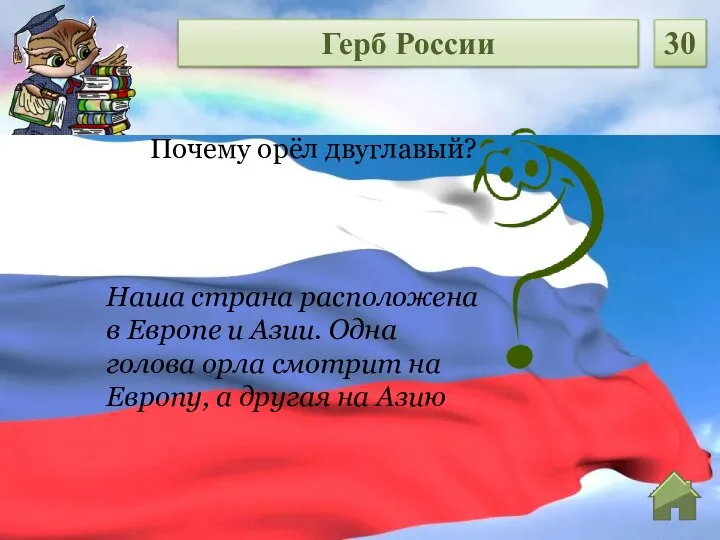 Наша страна расположена в Европе и Азии. Одна голова орла смотрит на