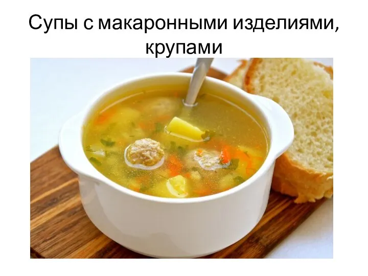 Супы с макаронными изделиями, крупами