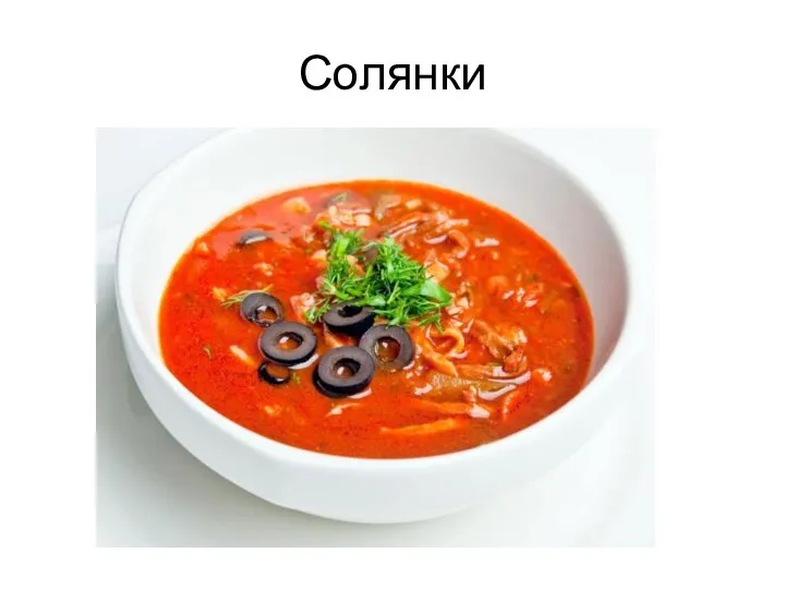 Солянки