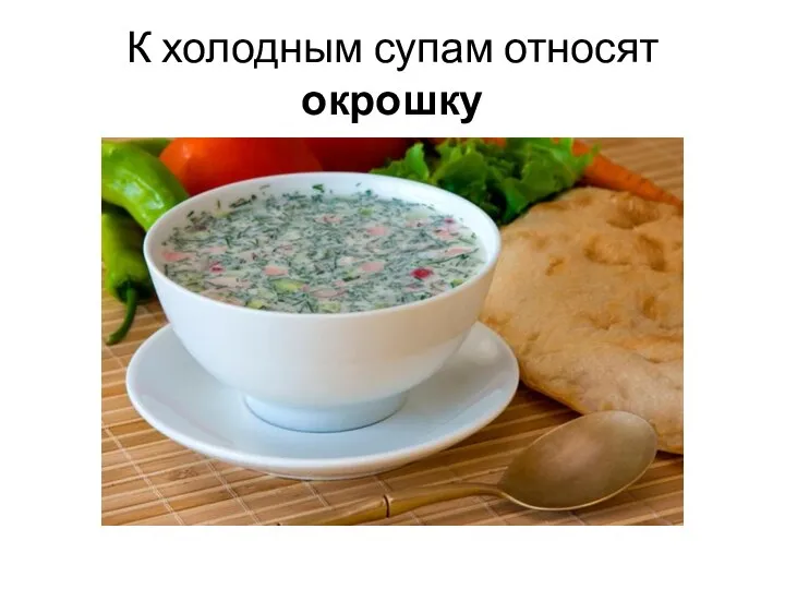 К холодным супам относят окрошку