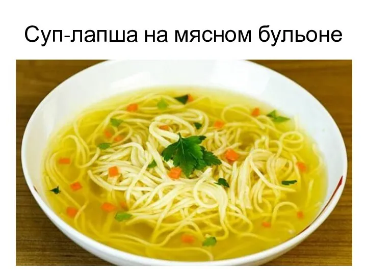 Суп-лапша на мясном бульоне