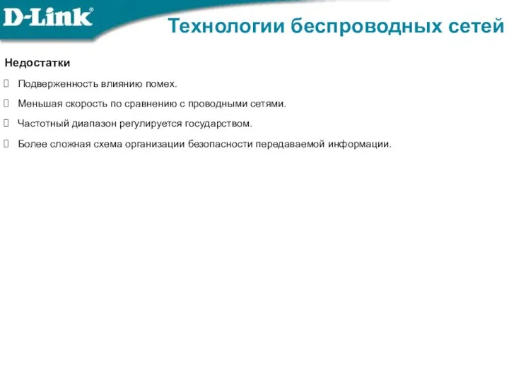 Технологии беспроводных сетей Недостатки Подверженность влиянию помех. Меньшая скорость по сравнению с