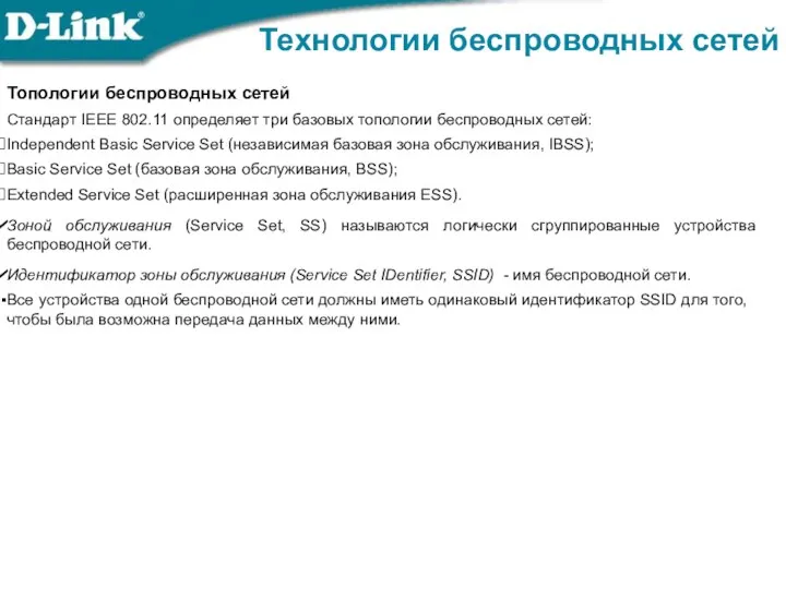 Технологии беспроводных сетей Топологии беспроводных сетей Стандарт IEEE 802.11 определяет три базовых