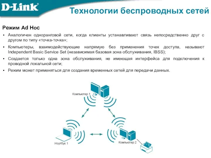 Режим Ad Hoc Аналогичен одноранговой сети, когда клиенты устанавливают связь непосредственно друг