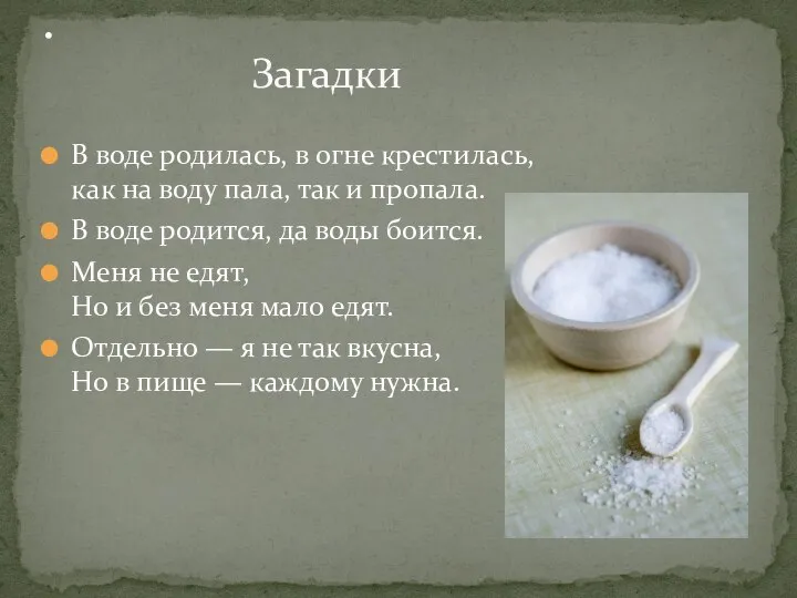 В воде родилась, в огне крестилась, как на воду пала, так и