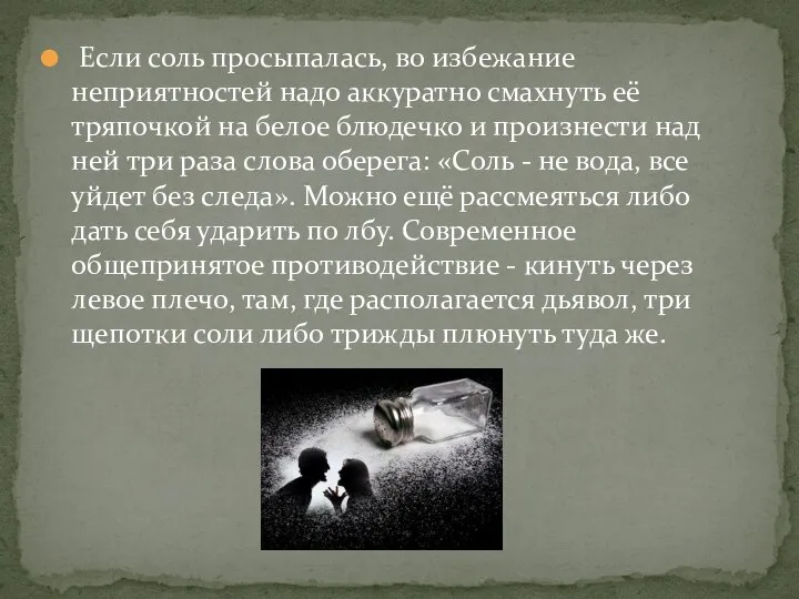 Если соль просыпалась, во избежание неприятностей надо аккуратно смахнуть её тряпочкой на