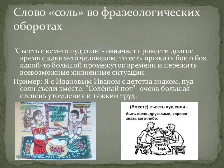 "Съесть с кем-то пуд соли"- означает провести долгое время с каким-то человеком,