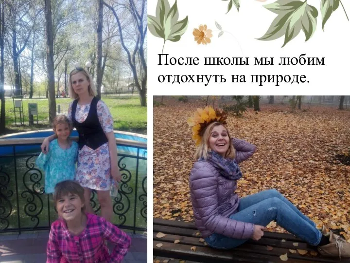 После школы мы любим отдохнуть на природе.