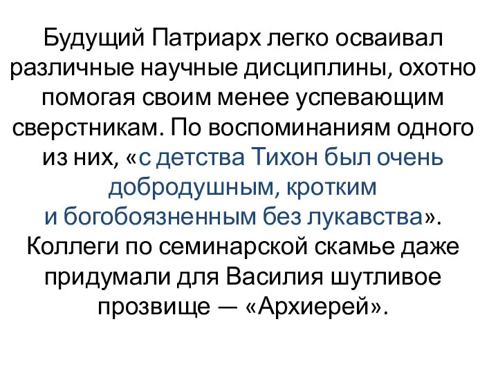 Будущий Патриарх легко осваивал различные научные дисциплины, охотно помогая своим менее успевающим