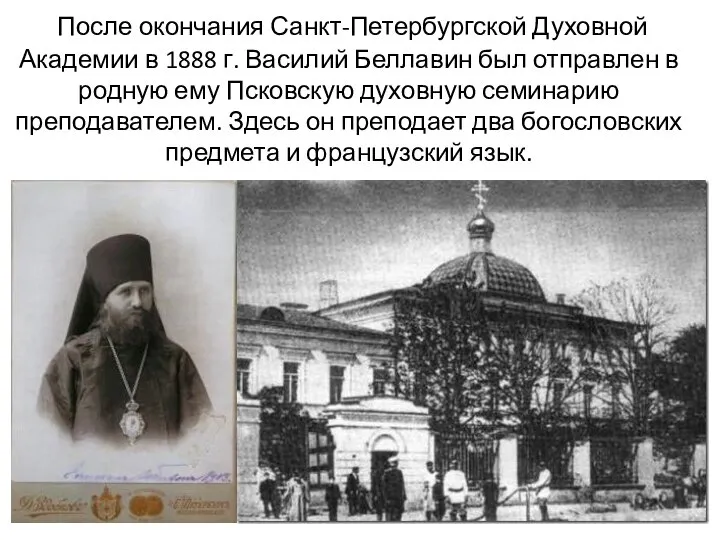 После окончания Санкт-Петербургской Духовной Академии в 1888 г. Василий Беллавин был отправлен