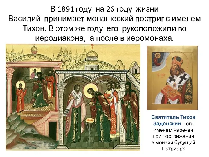 В 1891 году на 26 году жизни Василий принимает монашеский постриг с