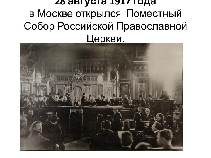 28 августа 1917 года в Москве открылся Поместный Собор Российской Православной Церкви.