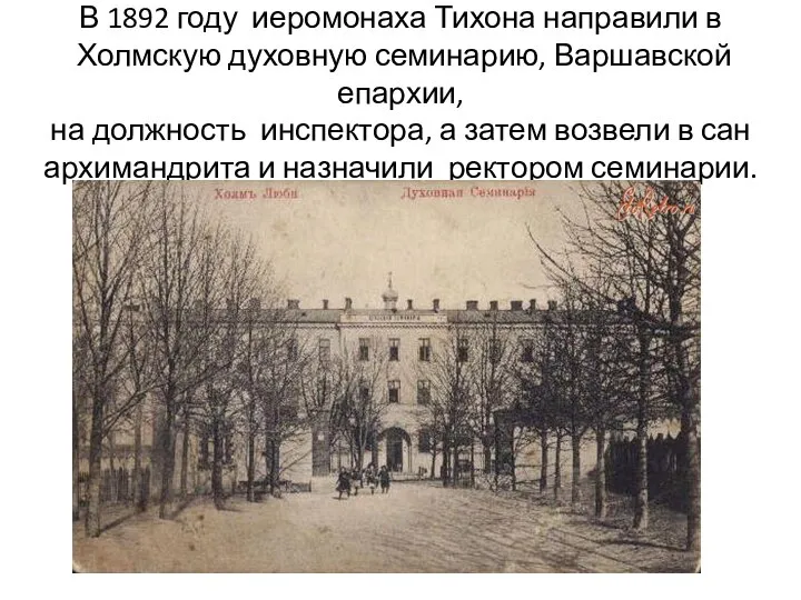 В 1892 году иеромонаха Тихона направили в Холмскую духовную семинарию, Варшавской епархии,