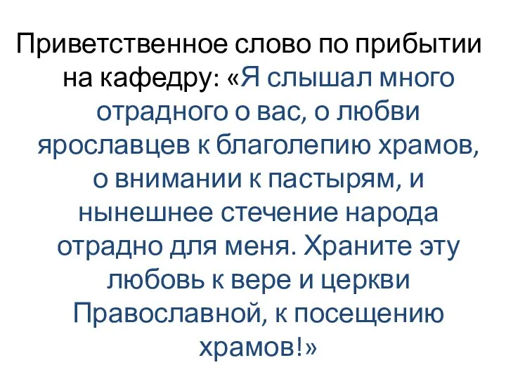 Приветственное слово по прибытии на кафедру: «Я слышал много отрадного о вас,