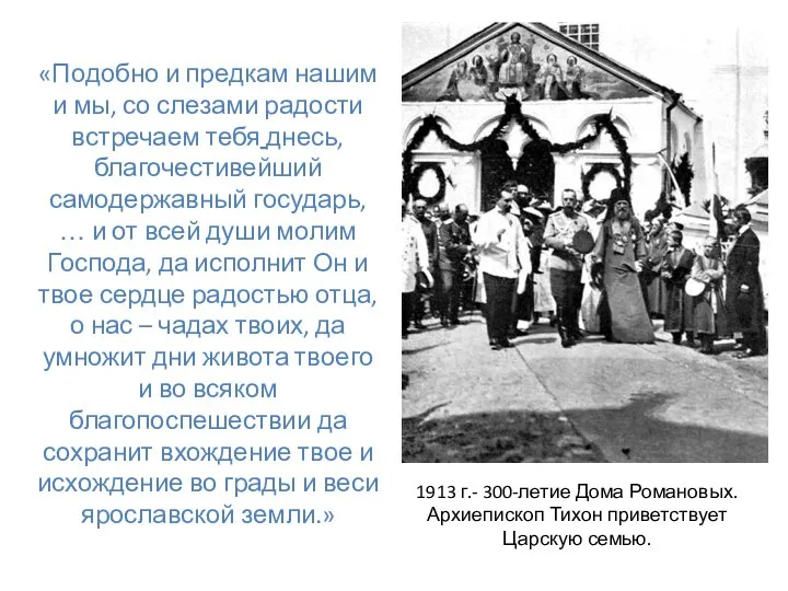1913 г.- 300-летие Дома Романовых. Архиепископ Тихон приветствует Царскую семью. «Подобно и