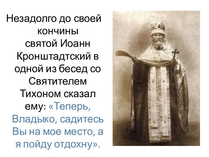 Незадолго до своей кончины святой Иоанн Кронштадтский в одной из бесед со