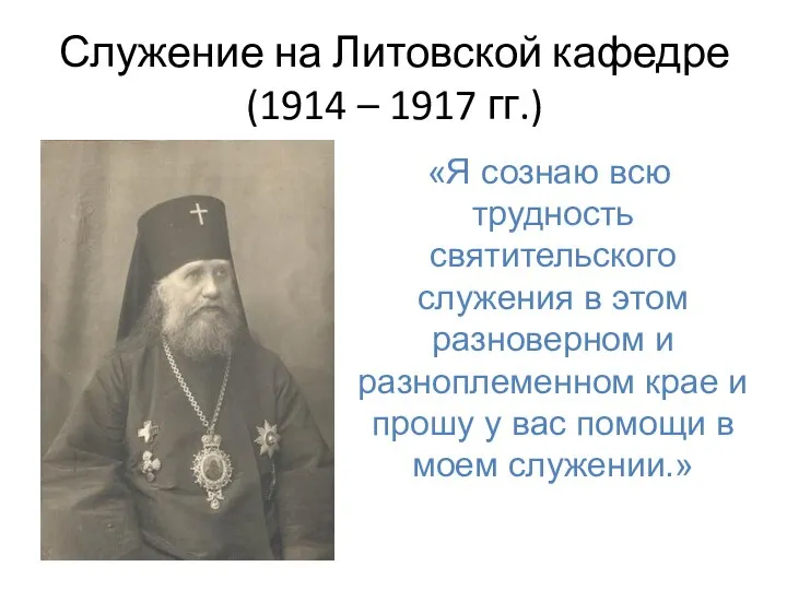 Служение на Литовской кафедре (1914 – 1917 гг.) «Я сознаю всю трудность