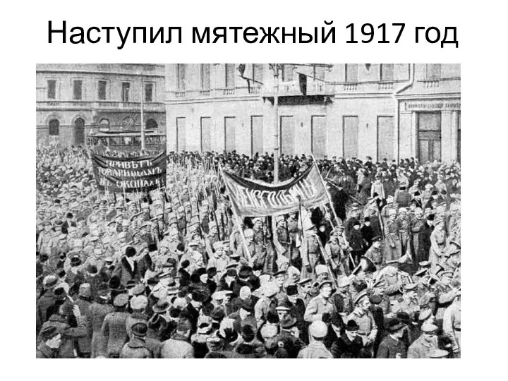 Наступил мятежный 1917 год