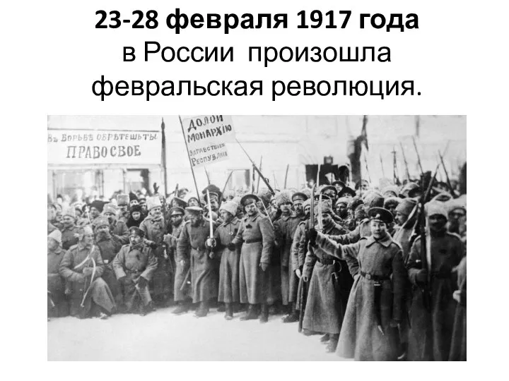 23-28 февраля 1917 года в России произошла февральская революция.