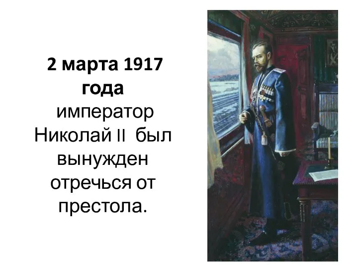 2 марта 1917 года император Николай II был вынужден отречься от престола.