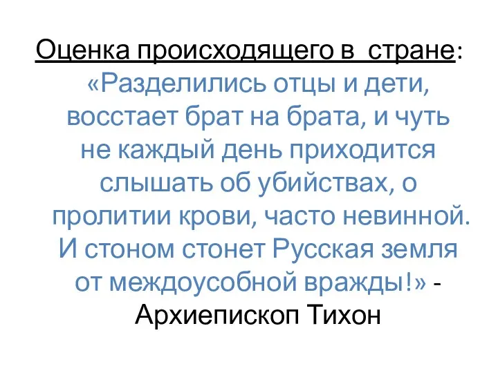 Оценка происходящего в стране: «Разделились отцы и дети, восстает брат на брата,