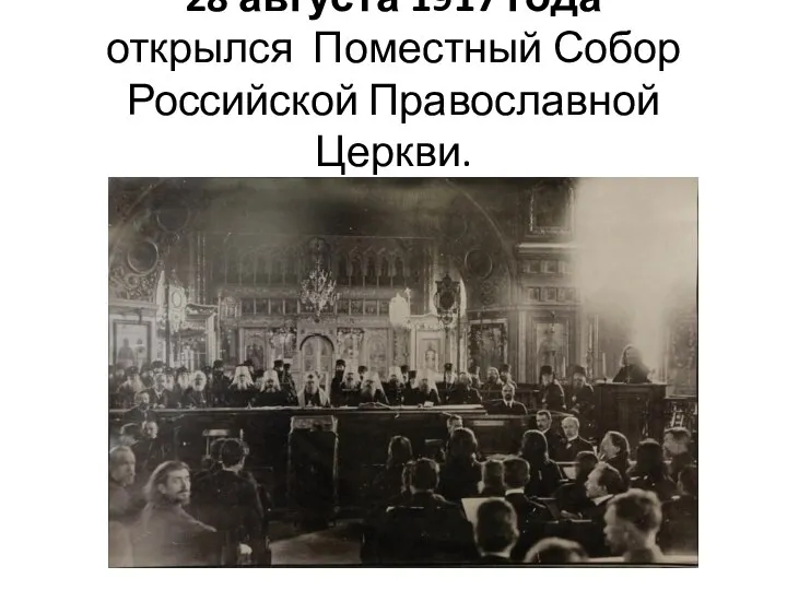 28 августа 1917 года открылся Поместный Собор Российской Православной Церкви.