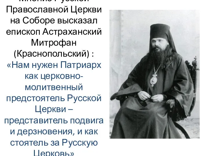 Мнение Русской Православной Церкви на Соборе высказал епископ Астраханский Митрофан (Краснопольский) :