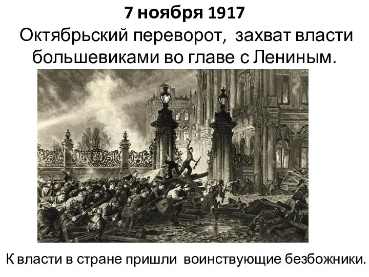 7 ноября 1917 Октябрьский переворот, захват власти большевиками во главе с Лениным.