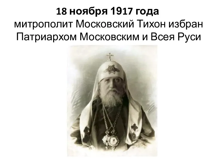 18 ноября 1917 года митрополит Московский Тихон избран Патриархом Московским и Всея Руси