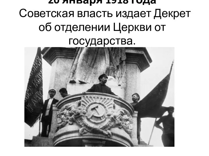 20 января 1918 года Советская власть издает Декрет об отделении Церкви от государства.