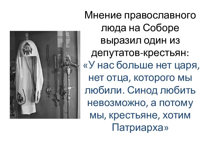 Мнение православного люда на Соборе выразил один из депутатов-крестьян: «У нас больше