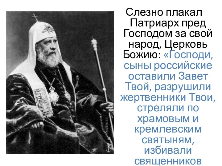 Слезно плакал Патриарх пред Господом за свой народ, Церковь Божию: «Господи, сыны