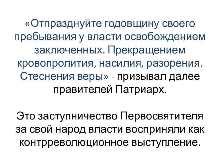 «Отпразднуйте годовщину своего пребывания у власти освобождением заключенных. Прекращением кровопролития, насилия, разорения.