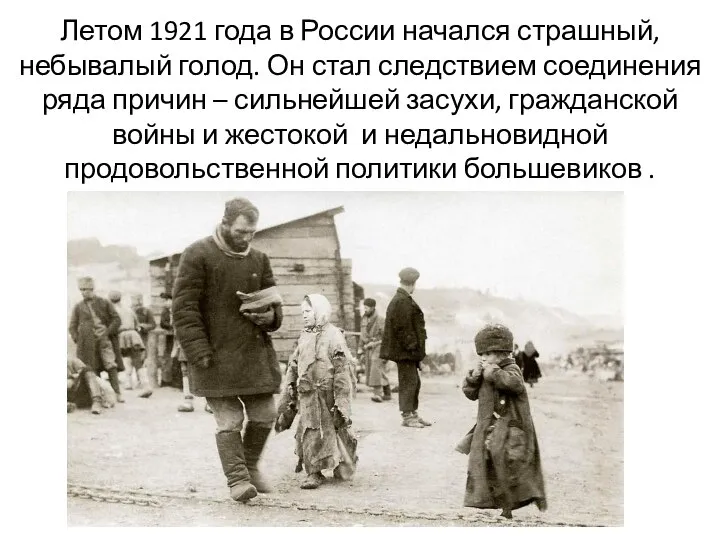 Летом 1921 года в России начался страшный, небывалый голод. Он стал следствием
