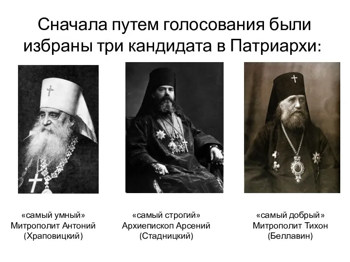 Сначала путем голосования были избраны три кандидата в Патриархи: «самый умный» Митрополит